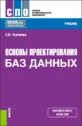 Основы проектирования баз данных. (СПО). Учебник. - Сергей Николаевич Ткаченко