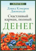 Счастливый карман, полный денег. Бесконечное изобилие здесь и сейчас. Дэвид Кэмерон Гиканди. Кратко - Культур-Мультур