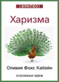 Харизма. Искусство личного магнетизма. Оливия Фокс Кабейн. Кратко - Культур-Мультур