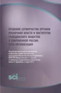 Правовое сотворчество органов публичной власти и институтов гражданского общества в современной России: пути оптимизации. (Аспирантура, Бакалавриат, Магистратура, Специалитет). Научное издание. - Александр Васильевич Малько