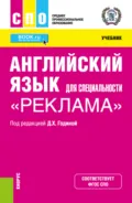 Английский язык для специальности Реклама . (СПО). Учебник. - Мария Владимировна Зарудная