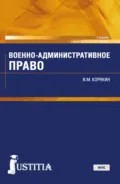 Военно-административное право. (Военная подготовка). (Бакалавриат, Магистратура, Специалитет). Учебник. - Виктор Михайлович Корякин