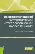 Квалификация преступлений экстремистской и террористической направленности. (Бакалавриат, Магистратура, Специалитет). Учебное пособие. - Вячеслав Васильевич Коряковцев