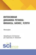 Интенсивная динамика региона: финансы, бизнес, услуги. (Аспирантура, Бакалавриат, Магистратура). Монография. - Александра Павловна Шмакова