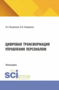 Цифровая трансформация управления персоналом. (Аспирантура, Магистратура). Монография. - Валентин Александрович Василенко