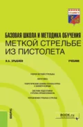 Базовая школа и методика обучения меткой стрельбе из пистолета. (Специалитет). Учебник. - Николай Анатольевич Зрыбнев