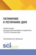 Гостиничное и ресторанное дело. (Бакалавриат). Учебное пособие. - Алексей Данилович Чудновский