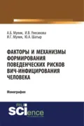 Факторы и механизмы формирования поведенческих рисков ВИЧ-инфицирования человека. (Бакалавриат, Специалитет). Монография. - Александр Борисович Мулик
