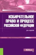 Избирательное право и процесс Российской Федерации. (Бакалавриат). Учебное пособие. - Дмитрий Михайлович Худолей