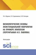 Физиологические основы экзистенциальной неврологии на примере эпилепсии (перечитывая И.П. Павлова). (Аспирантура, Магистратура). Монография. - Ольга Евдокимова