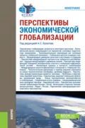 Перспективы экономической глобализации. (Бакалавриат, Магистратура). Монография. - Александр Сергеевич Булатов