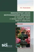 Межкультурный анализ восточноазиатской философии (От Конфуция, Догэна и Нисида Китаро до Георга Миша и Хайдеггера). (Аспирантура, Бакалавриат). Монография. - Анатолий Сергеевич Колесников