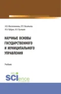 Научные основы государственного и муниципального управления. (Бакалавриат). Учебник. - Людмила Петровна Васильева