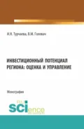 Инвестиционный потенциал региона: оценка и управление. (Аспирантура, Бакалавриат, Магистратура). Монография. - Ирина Николаевна Турчаева