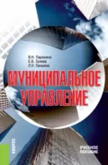 Муниципальное управление. (Аспирантура, Бакалавриат, Магистратура). Учебное пособие. - Евгений Валерьевич Галеев