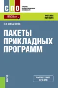 Пакеты прикладных программ. (СПО). Учебное пособие. - Сергей Владимирович Синаторов