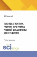 Психодиагностика. Рабочая программа учебной дисциплины для студентов. (Специалитет). Учебная программа. - Дмитрий Валерьевич Каширский