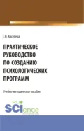 Практическое руководство по созданию психологических программ. (Бакалавриат, Магистратура). Учебно-методическое пособие. - Елена Николаевна Киселева