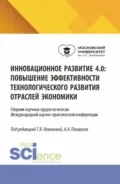 Инновационное развитие 4.0: повышение эффективности технологического развития отраслей экономики. (Аспирантура, Бакалавриат, Магистратура). Сборник научных трудов. - Татьяна Валерьевна Новикова