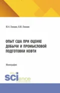 Опыт США при оценке добычи и промысловой подготовки нефти. (Аспирантура, Магистратура). Монография. - Юрий Николаевич Линник