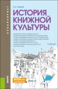 История книжной культуры. (Бакалавриат, Магистратура, Специалитет). Учебник. - Владимир Николаевич Руднев