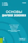 Основы цифровой экономики. (Бакалавриат). Учебник. - Светлана Сергеевна Носова