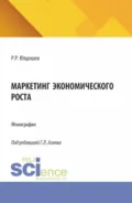 Маркетинг экономического роста. (Аспирантура, Магистратура). Монография. - Ольга Игоревна Ларина