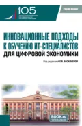 Инновационные подходы к обучению ИТ-специалистов для цифровой экономики. (Бакалавриат, Магистратура). Учебное пособие. - Ольга Анатольевна Морозова