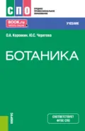 Ботаника. (СПО). Учебник. - Олег Алексеевич Коровкин