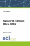 Психология семейного образа жизни. (Аспирантура, Бакалавриат, Магистратура). Учебное пособие. - Тамара Ивановна Дымнова