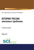 История России: ключевые проблемы. Часть 2. (Бакалавриат, Магистратура, Специалитет). Учебное пособие. - Владимир Прокофьевич Сёмин