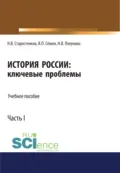 История России: ключевые проблемы. Часть 1. (Бакалавриат, Магистратура, Специалитет). Учебное пособие. - Владимир Прокофьевич Сёмин