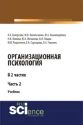 Организационная психология. Часть 2. (Аспирантура, Бакалавриат, Магистратура). Учебник. - Ирина Владимировна Абакумова