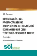 Противодействие распространению экстремизма в глобальной компьютерной сети: теоретико-правовой аспект. (Аспирантура, Бакалавриат, Магистратура). Монография. - Владимир Владимирович Баранов