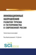 Инновационные направления развития туризма и гостеприимства в современной России. (Аспирантура, Бакалавриат, Магистратура). Монография. - Светлана Викторовна Дусенко