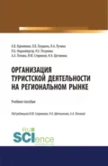 Организация туристской деятельности на региональном рынке. (Бакалавриат, Магистратура). Учебное пособие. - Анна Анатольевна Попова