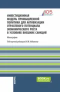 Инвестиционная модель промышленной политики для активизации отраслевого потенциала экономического роста в условиях внешних санкций. (Аспирантура, Магистратура). Монография. - Нияз Мустякимович Абдикеев