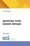Диалектика успеха военной операции. (Аспирантура, Магистратура). Монография. - Валентин Алексеевич Туголуков