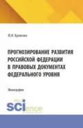 Прогнозирование развития Российской Федерации в правовых документах федерального уровня. (Аспирантура, Бакалавриат, Магистратура). Монография. - Юрий Иванович Вдовенко