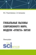 Глобальные вызовы современного мира. Модели ответа Китая. (Аспирантура, Бакалавриат, Магистратура). Монография. - Марина Сергеевна Решетникова
