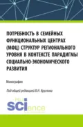 Потребность в семейных функциональных центрах (МФЦ) структур регионального уровня в контексте парадигмы социально-экономического развития. (Бакалавриат, Магистратура). Монография. - Евгения Валерьевна Емельянова