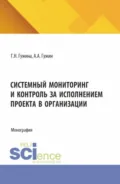 Системный мониторинг и контроль за исполнением проекта в организации. (Бакалавриат, Магистратура). Монография. - Александр Александрович Гужин