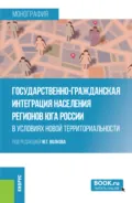 Государственно-гражданская интеграция населения регионов Юга России в условиях новой территориальности. (Аспирантура, Магистратура, Специалитет). Монография. - Юрий Григорьевич Волков