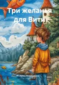 Три желанья для Вити - Ирина Зиновьевна Мутовчийская