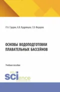 Основы водоподготовки плавательных бассейнов. (Бакалавриат, Магистратура). Учебное пособие. - Роман Александрович Гурдин