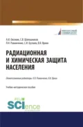 Радиационная и химическая защита населения. (Бакалавриат, Специалитет). Учебно-методическое пособие. - Александр Иванович Овсяник