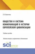 Общество и система коммуникаций в истории европейской цивилизации. (Бакалавриат, Магистратура). Учебное пособие. - Елена Владимировна Булычева