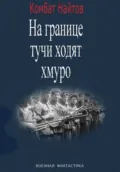 «На границе тучи ходят хмуро» или «партизан» - Комбат Найтов