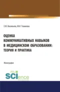 Оценка коммуникативных навыков в медицинском образовании: теория и практика. (Аспирантура, Бакалавриат, Магистратура). Монография. - Елена Юрьевна Васильева