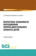 Возрастные особенности обследования опорно-двигательного аппарата детей. (Бакалавриат, Магистратура, Ординатура, Специалитет). Учебное пособие. - Николай Яковлевич Прокопьев